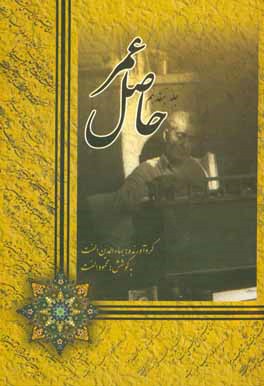 کتاب حاصل عمر اثر بهاءالدین الفت