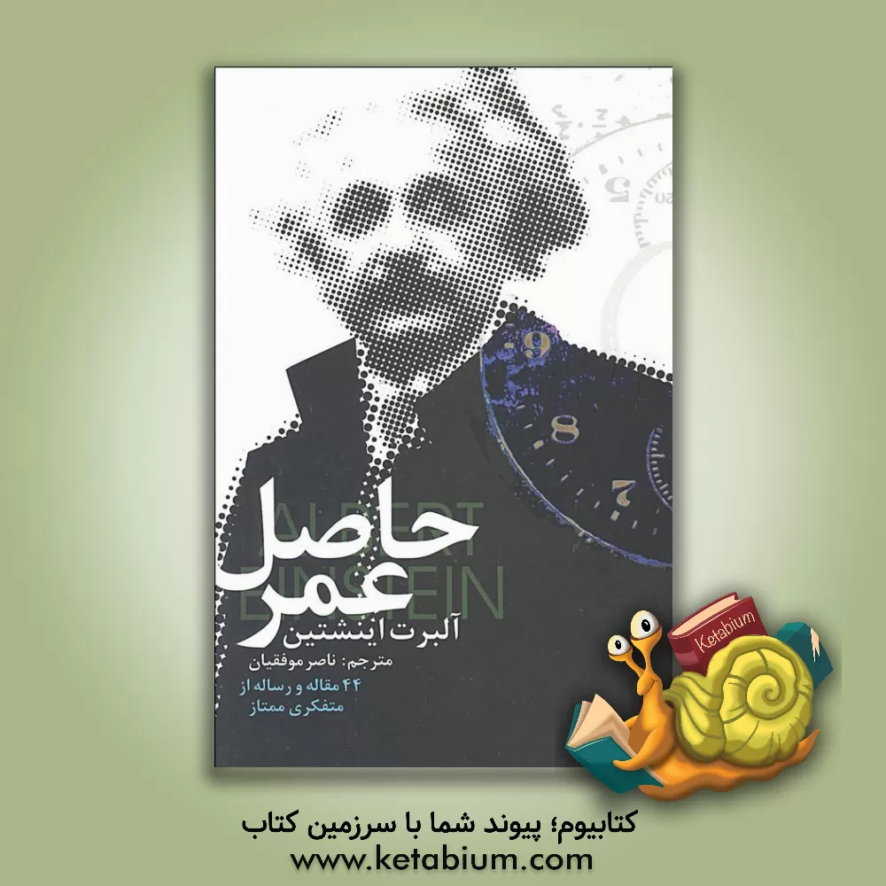 کتاب حاصل عمر: 44 مقاله و رساله از متفکری ممتاز اثر آلبرت اینشتین
