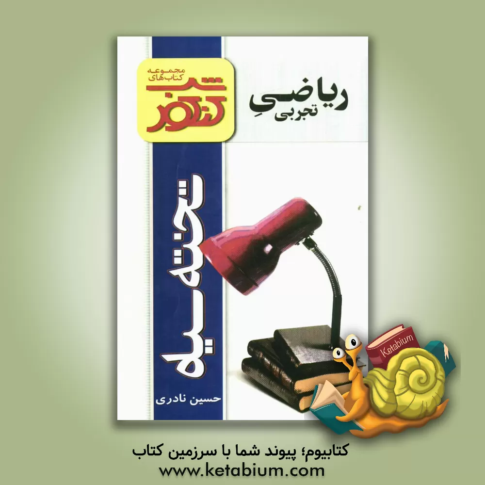 کتاب شب کنکور - ریاضی تجربی اثر حسین نادری