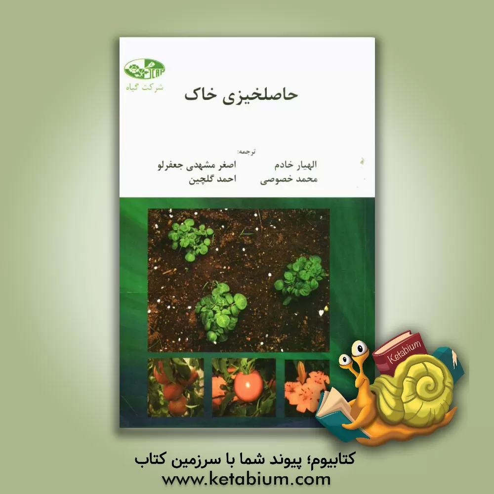 کتاب حاصلخیزی خاک اثر چارلزارنست میلر