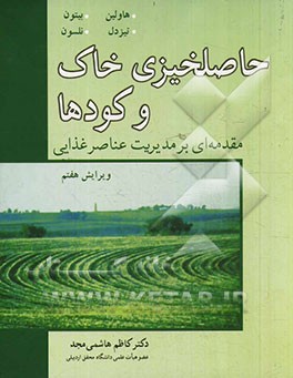 کتاب حاصلخیزی خاک و کودها: مقدمه ای بر مدیریت عناصر غذایی اثر جان‌ال هاولین