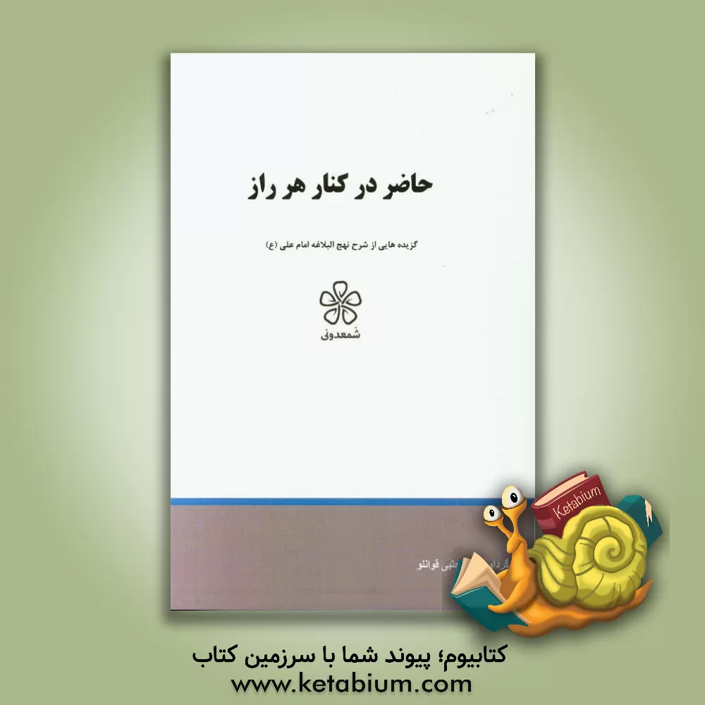 کتاب حاضر در کنار هر راز اثر محمدبن‌حسین شریف‌الرضی