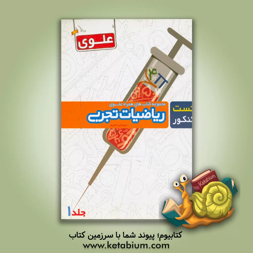 کتاب ریاضی تجربی اثر سیروس نصیری