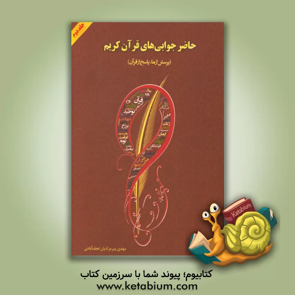 کتاب حاضرجوابی های قرآن کریم (پرسش از ما پاسخ از قرآن) اثر مهدی پیرمرادیان