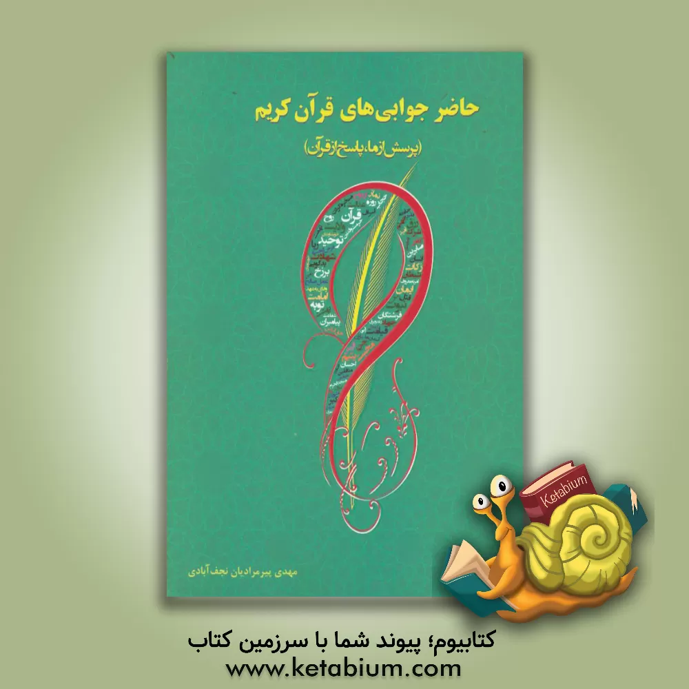 کتاب حاضرجوابی های قرآن کریم (پرسش از ما پاسخ از قرآن) اثر مهدی پیرمرادیان