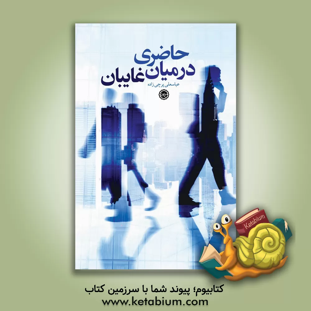 کتاب حاضری در میان غایبان: سبک زندگی منتظرانه اثر عباسعلی پرچی‌زاده