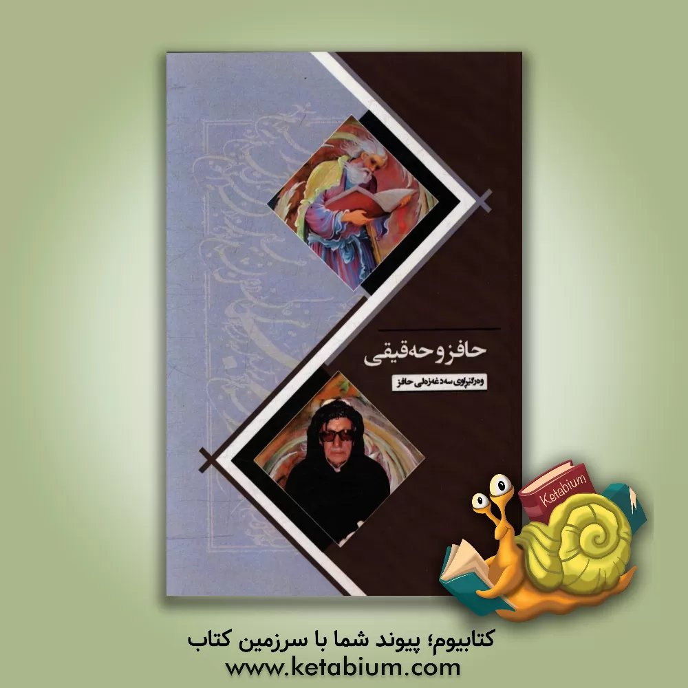 کتاب حافز و حه قیقی اثر شمس‌الدین‌محمد حافظ