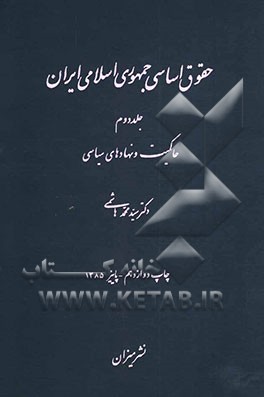 کتاب حقوق اساسی جمهوری اسلامی ایران: حاکمیت و نهادهای سیاسی اثر سیدمحمد هاشمی