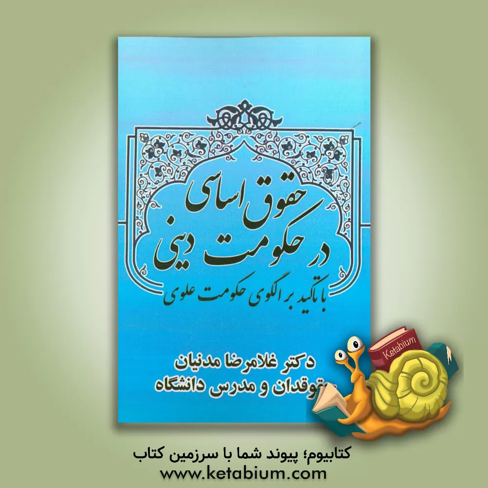 کتاب حقوق اساسی در حکومت دینی (با تاکید بر الگوی علوی) اثر غلامرضا مدنیان