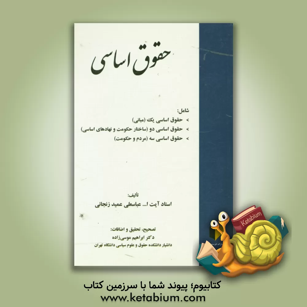 کتاب حقوق اساسی شامل: حقوق اساسی یک( مبانی)، حقوق اساسی دو (ساختار حکومت و نهادهای اساسی) و حقوق اساسی سه (مردم و حکومت ) اثر عباسعلی عمیدزنجانی