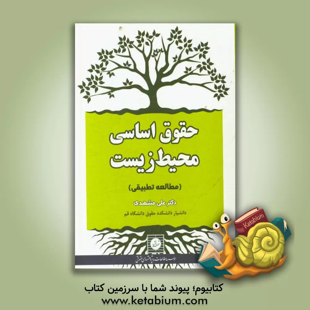 کتاب حقوق اساسی محیط زیست (مطالعه تطبیقی) اثر علی مشهدی