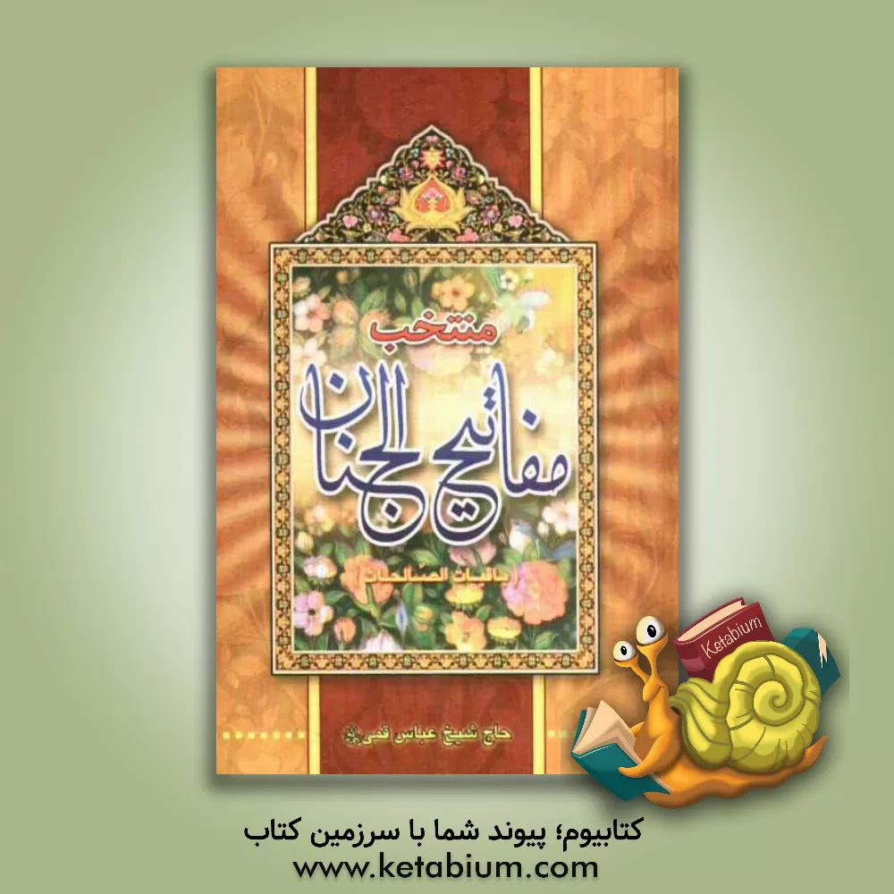 کتاب منتخب مفاتیح باقیات الصالحات اثر مهدی الهی‌قمشه‌ای