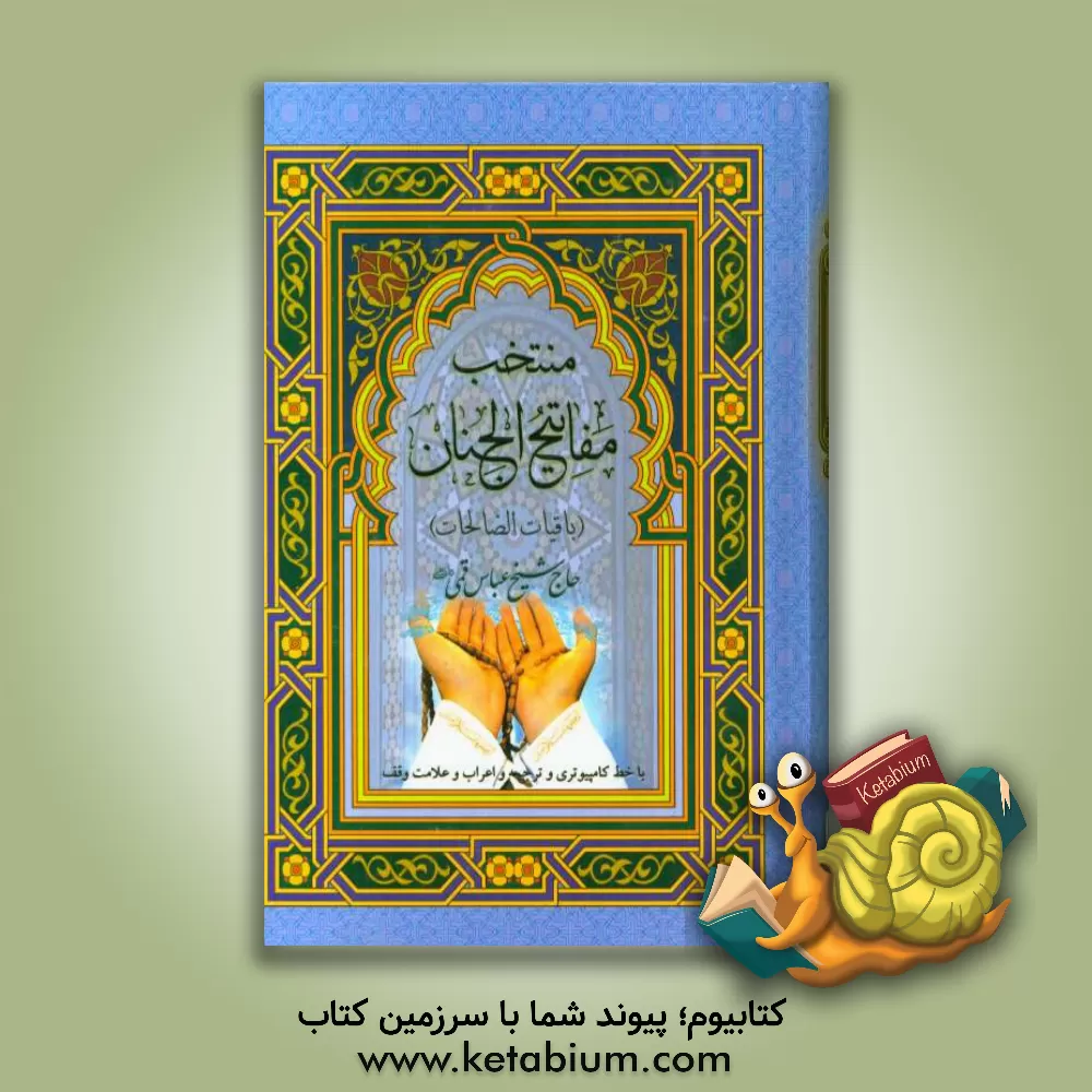 کتاب منتخب مفاتیح: باقیات الصالحات اثر عباس قمی