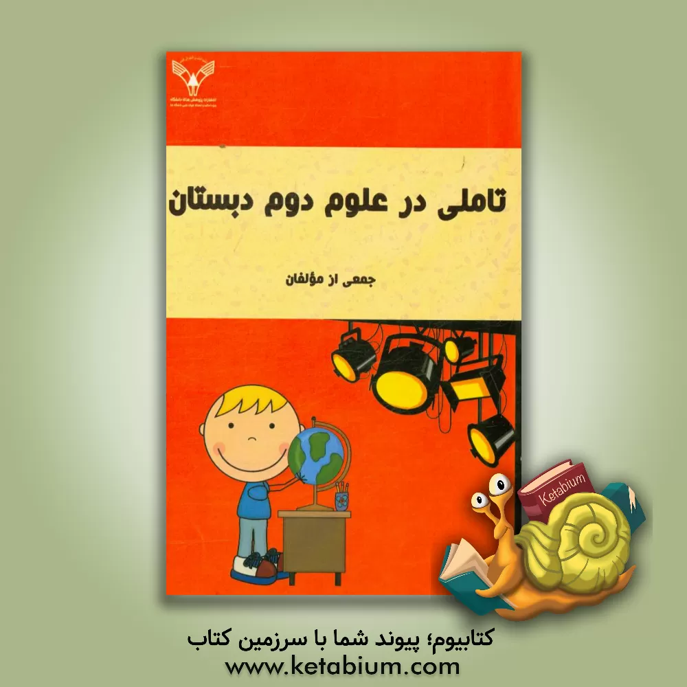 کتاب تاملی در علوم دوم دبستان اثر سهیلا عباسی