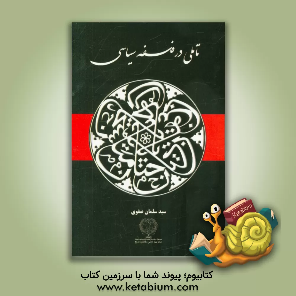 کتاب تاملی در فلسفه سیاسی اثر سلمان صفوی