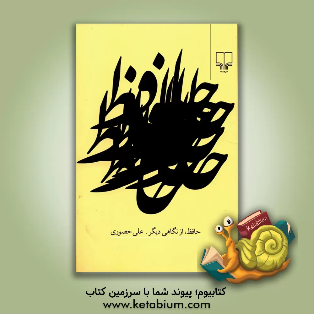 کتاب حافظ از نگاهی دیگر اثر علی حصوری