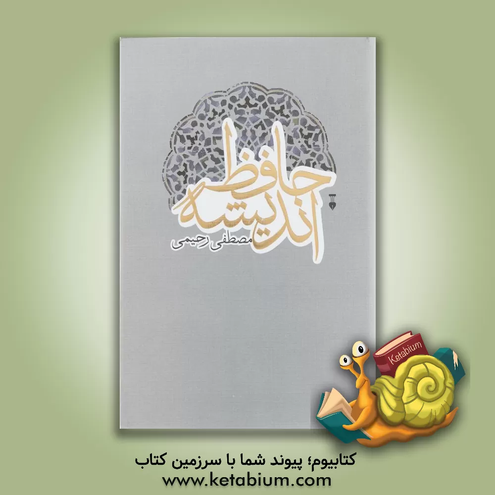 کتاب حافظ اندیشه: نظری به اندیشه حافظ همراه با انتقادگونه ای از تصوف اثر مصطفی رحیمی