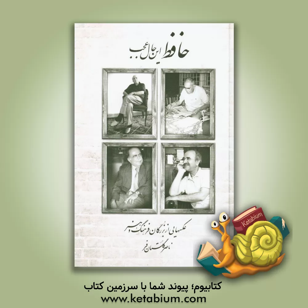 کتاب حافظ این حال عجب ... اثر ناصر گلستان‌فر