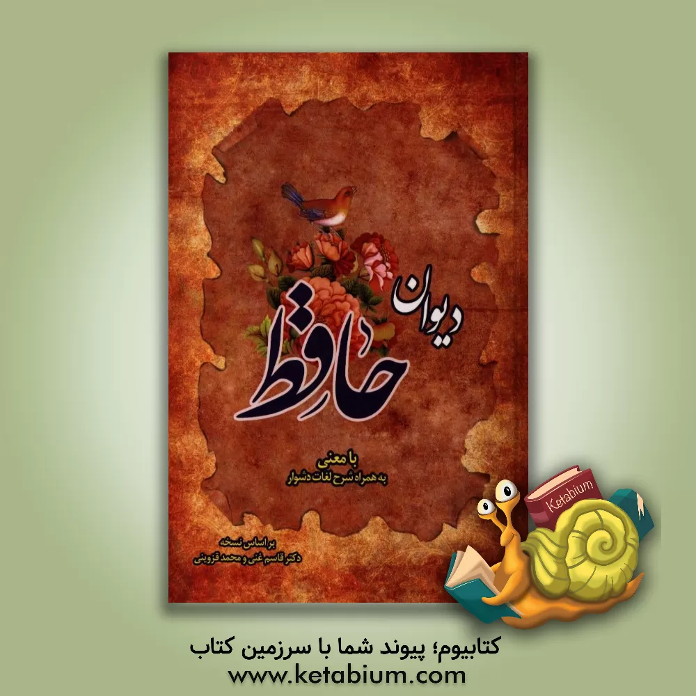 کتاب حافظ با معنی خواجه شمس الدین محمد حافظ شیرازی به همراه شرح لغات دشوار نسخه ی محمد قزوینی و دکتر قاسم غنی اثر شمس‌الدین‌محمد حافظ