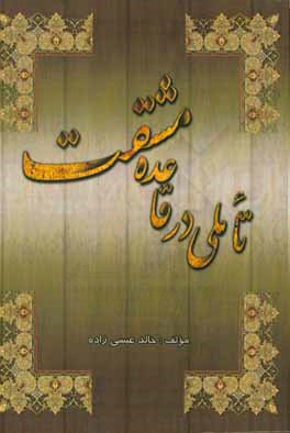 کتاب تاملی در قاعده مشقت اثر خالد عیسی‌زاده