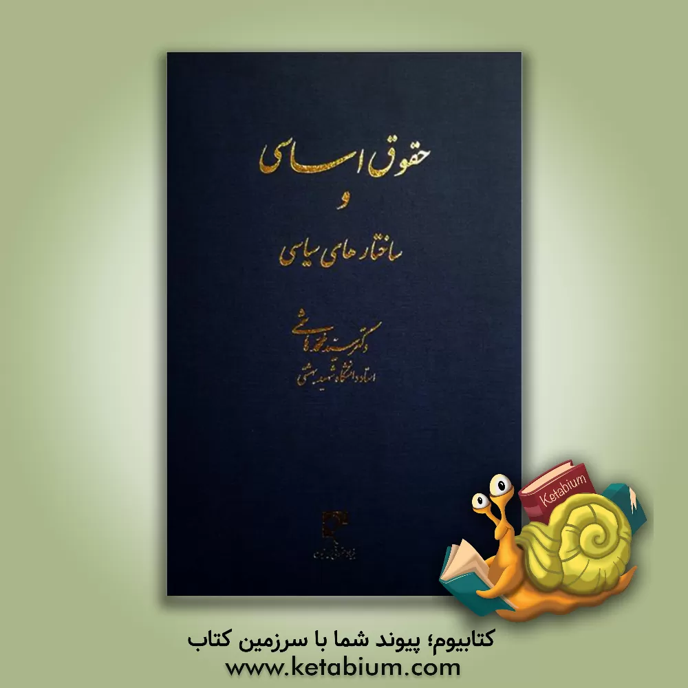 کتاب حقوق اساسی و ساختارهای سیاسی |اثر سیدمحمد هاشمی