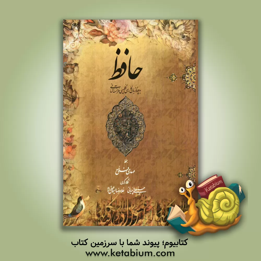 کتاب حافظ به  چهار زبان فارسی، انگلیسی، فرانسه، آلمانی اثر شمس‌الدین‌محمد حافظ