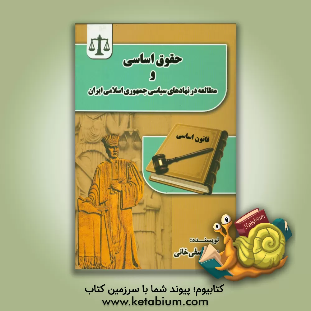 کتاب حقوق اساسی و مطالعه در نهادهای سیاسی جمهوری اسلامی ایران اثر بهاره صفی‌خانی