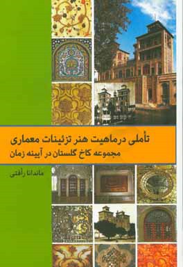 کتاب تاملی در ماهیت هنر تزئینات معماری مجموعه کاخ گلستان در آیینه زمان اثر ماندانا رافتی