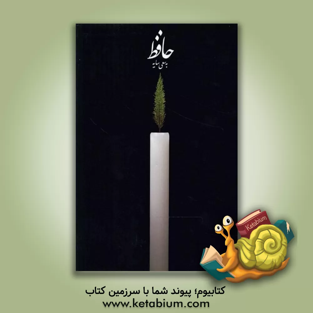 کتاب حافظ به سعی سایه اثر شمس‌الدین‌محمد حافظ