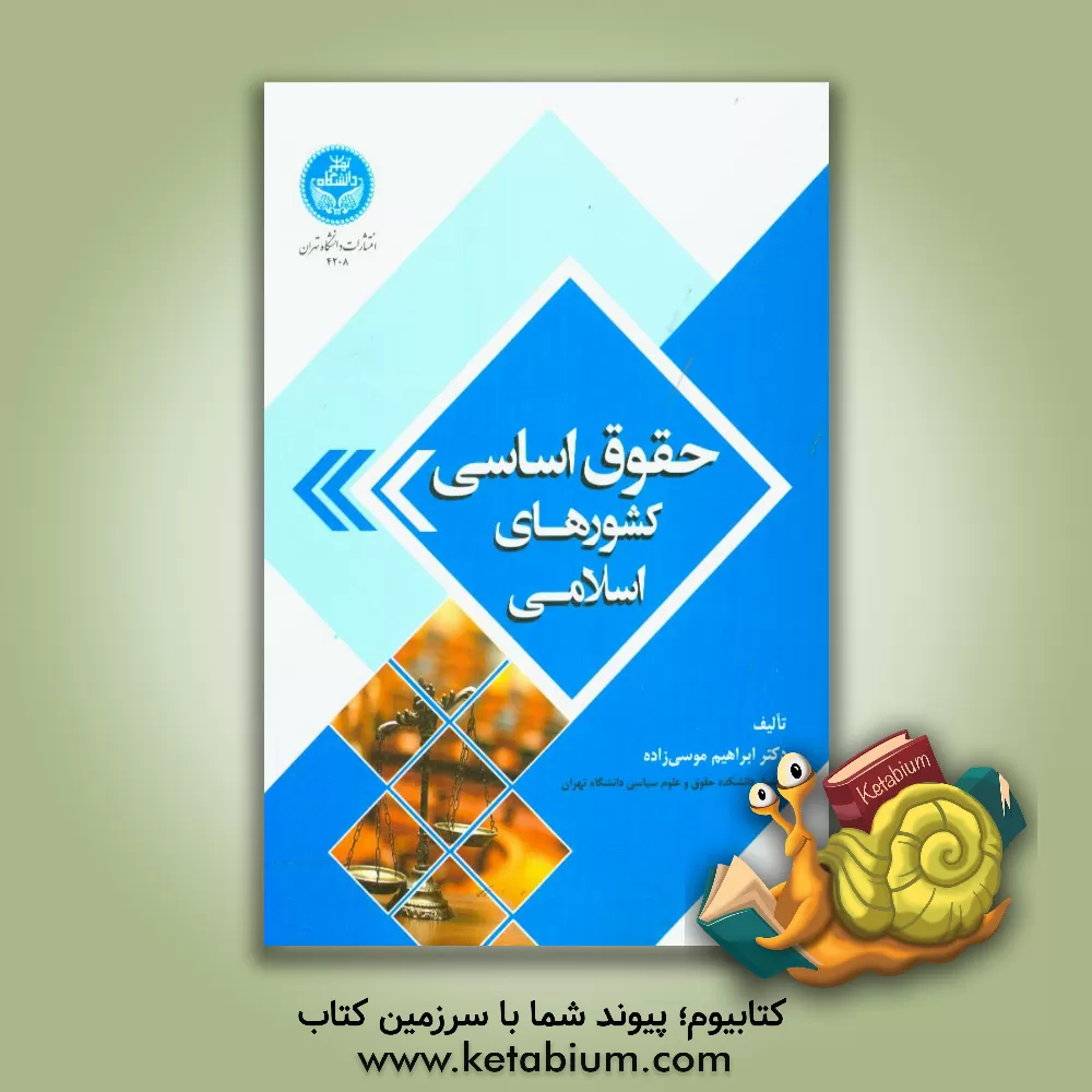 کتاب حقوق اساسی کشورهای اسلامی اثر ابراهیم موسی‌زاده