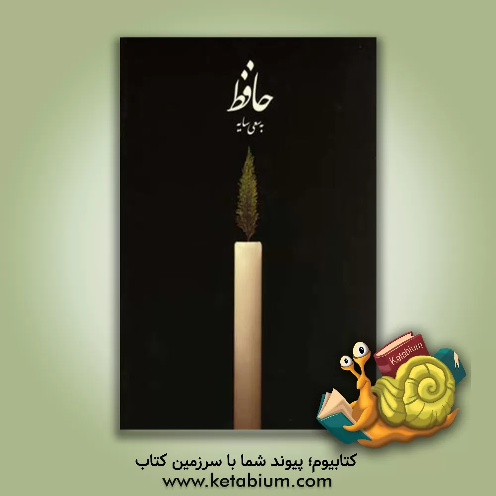 کتاب حافظ به سعی سایه اثر شمس‌الدین‌محمد حافظ