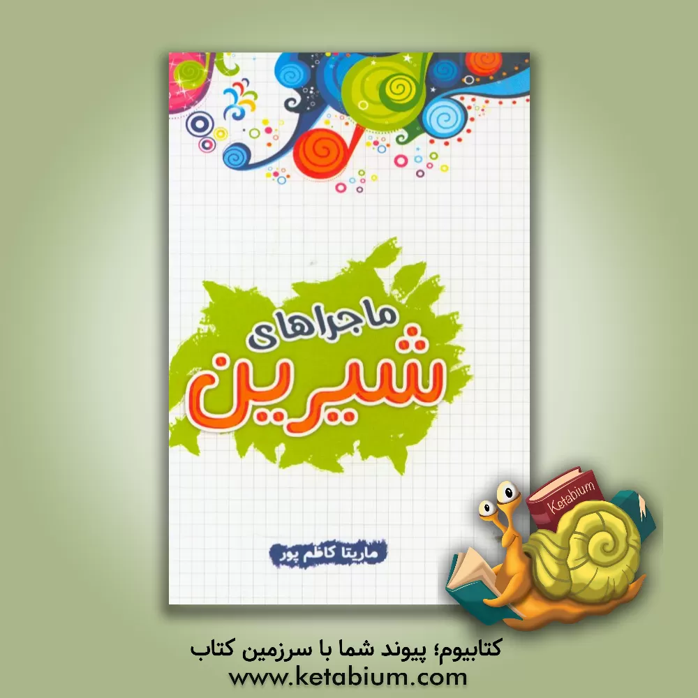 کتاب ماجراهای شیرین اثر ماریتا کاظم‌پور