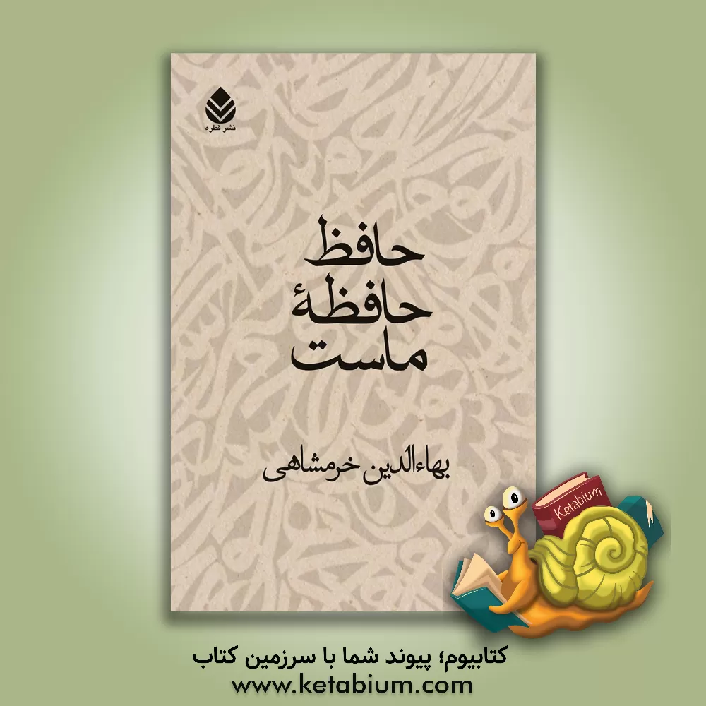 کتاب حافظ حافظه ماست اثر بهاء‌الدین خرمشاهی