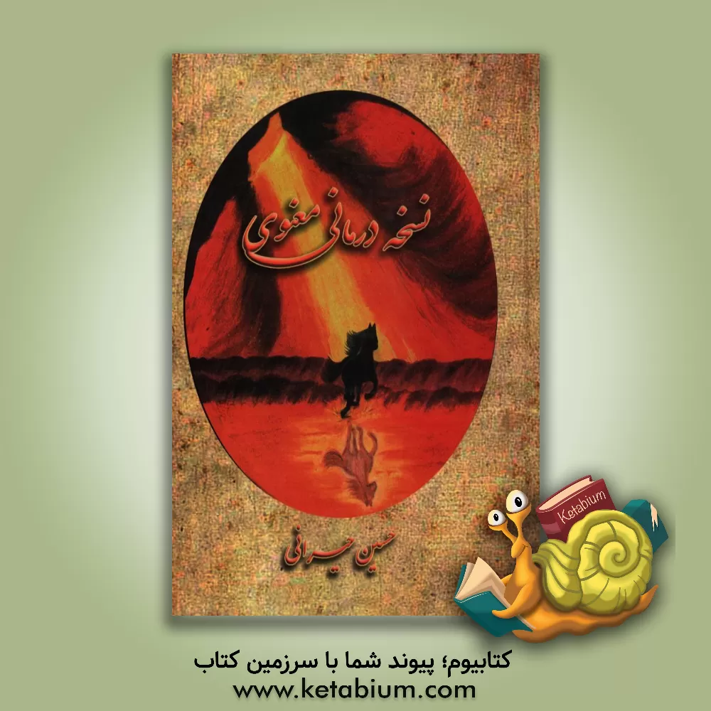 کتاب منتخب نسخه درمانی معنوی: پیک نامه الهی اثر حسین حیرانی