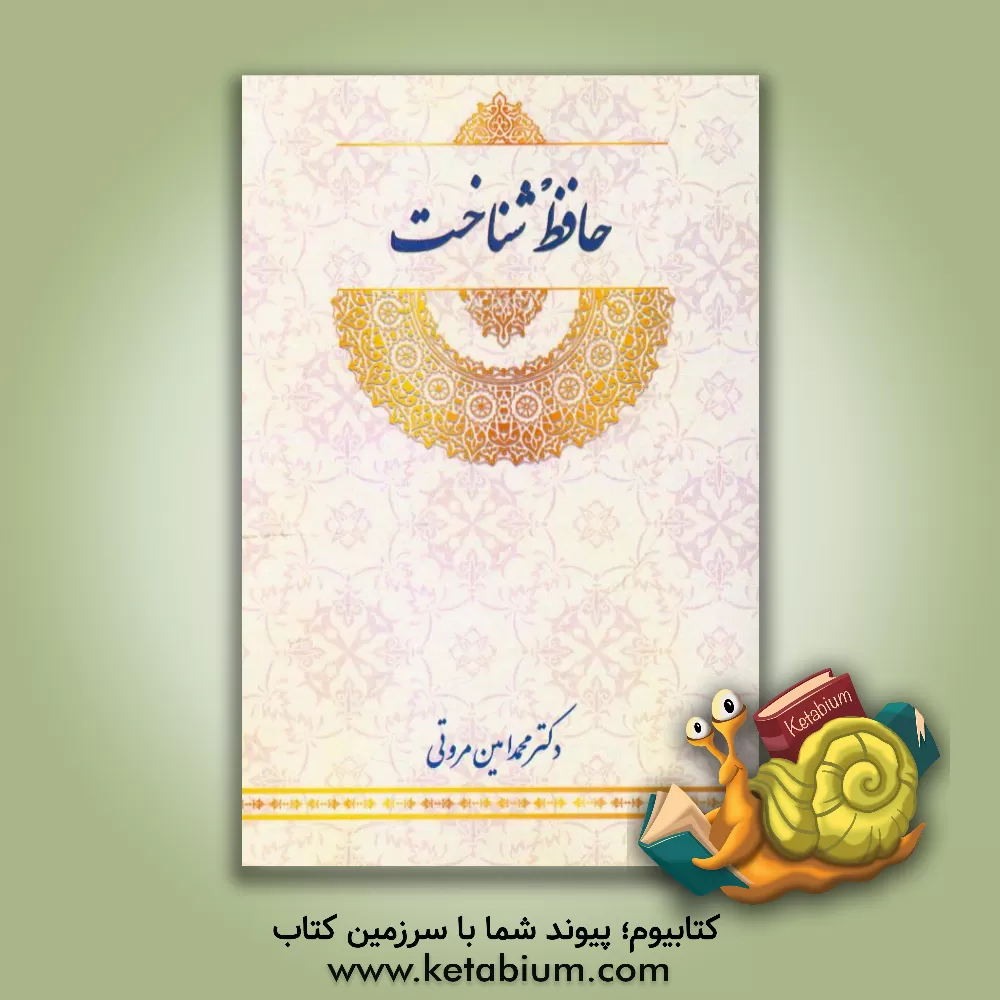 کتاب حافظ شناخت: درآمدی بر جهان بینی حافظ اثر محمدامین مروتی