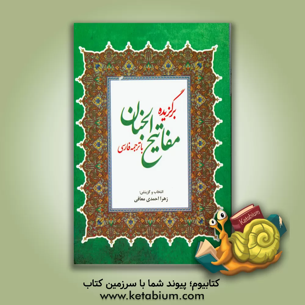 کتاب منتخب: مفاتیح الجنان درشت خط با ترجمه فارسی اثر عباس قمی