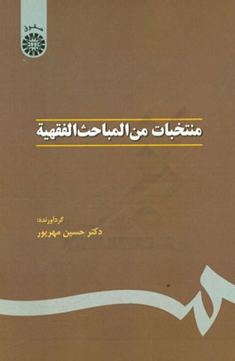 کتاب منتخبات من المباحث الفقهیه اثر حسین مهرپور