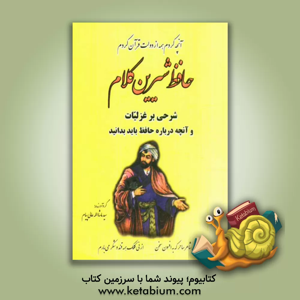 کتاب حافظ شیرین کلام اثر سیدماشاءالله عالی‌پیام