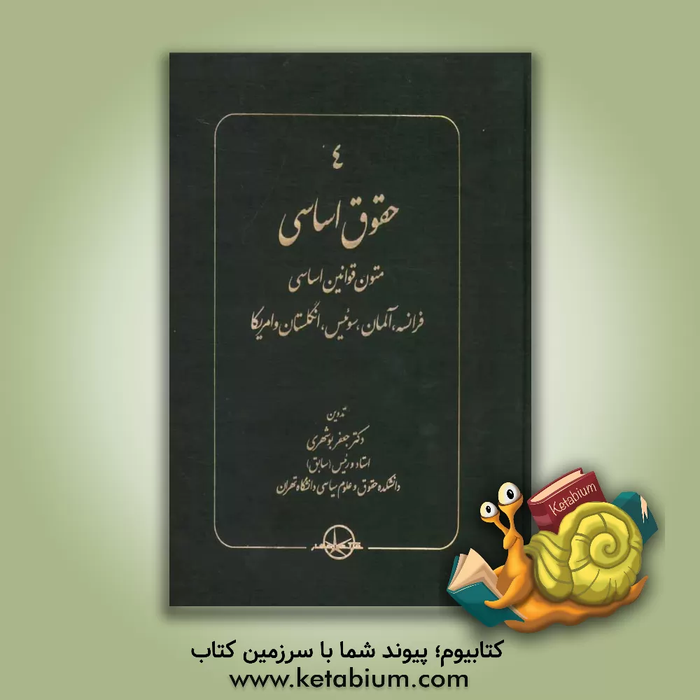 کتاب حقوق اساسی: متون قوانین اساسی فرانسه، آلمان، سوئیس، انگلستان و امریکا اثر جعفر بوشهری