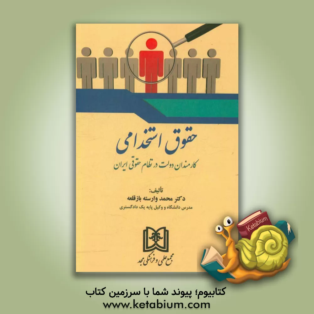 کتاب حقوق استخدامی: کارمندان دولت در نظام حقوقی ایران اثر محمد وارسته‌بازقلعه