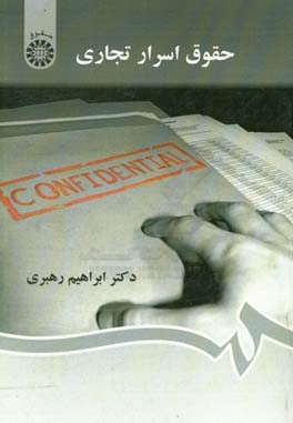 کتاب حقوق اسرار تجاری اثر ابراهیم رهبری
