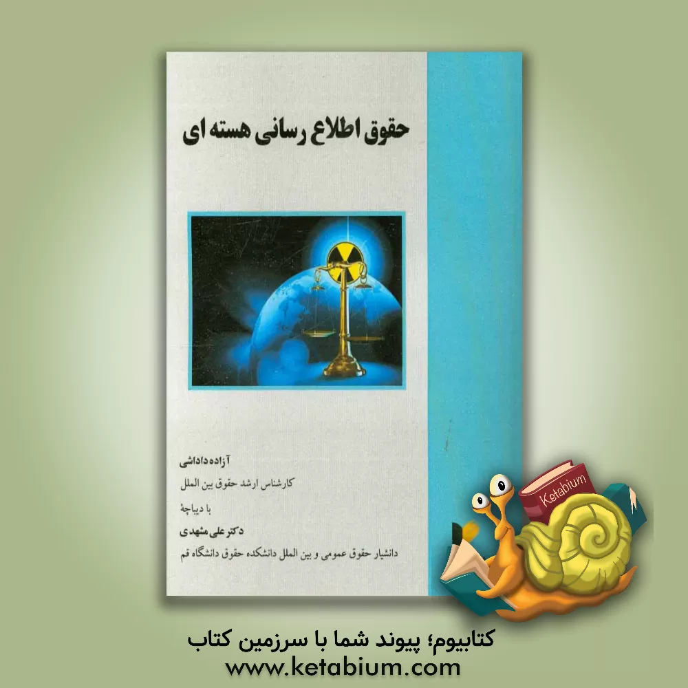 کتاب حقوق اطلاع رسانی هسته ای اثر آزاده داداشی