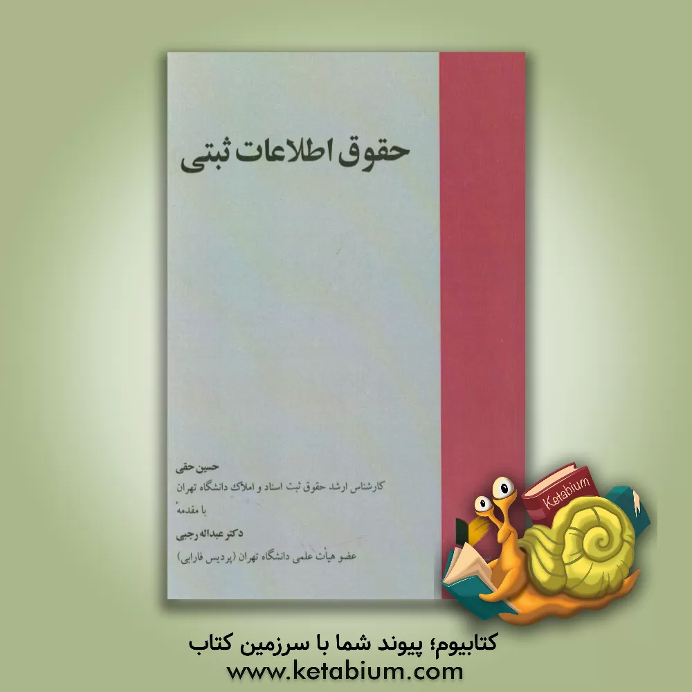 کتاب حقوق اطلاعات ثبتی اثر حسین حقی