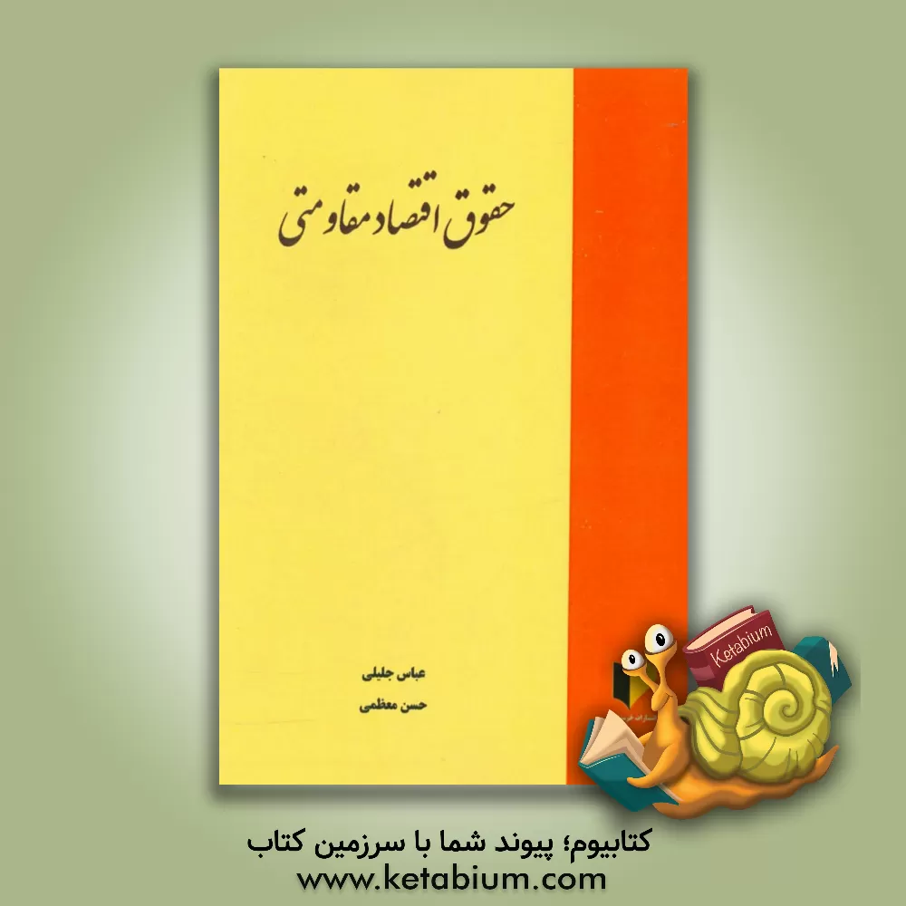 کتاب حقوق اقتصاد مقاومتی اثر عباس جلیلی