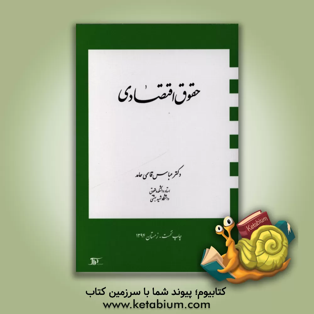 کتاب حقوق اقتصادی اثر عباس قاسمی‌حامد