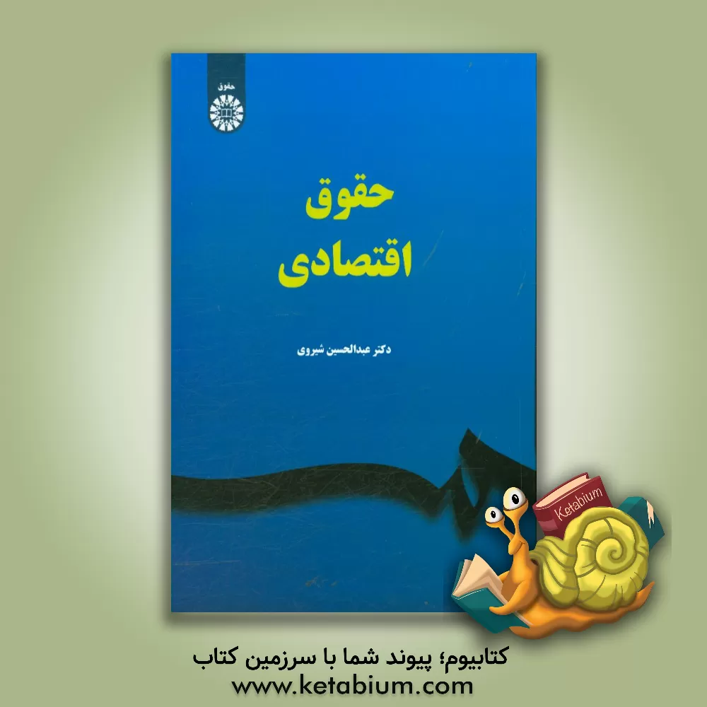 کتاب حقوق اقتصادی اثر عبدالحسین شیروی