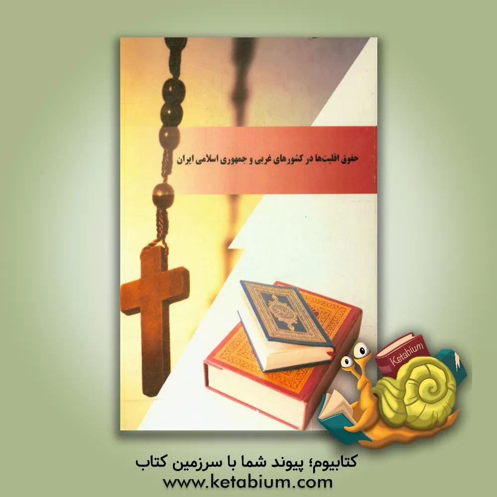 کتاب حقوق اقلیت ها در کشورهای غربی و جمهوری اسلامی ایران: بررسی تطبیقی حقوق اقلیت های مسلمان در ... اثر ساناز گودرزی