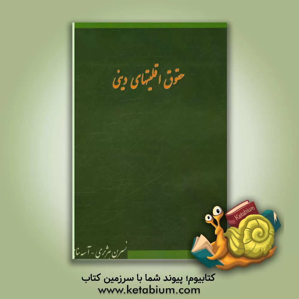 کتاب حقوق اقلیت های دینی اثر آسیه پناهی