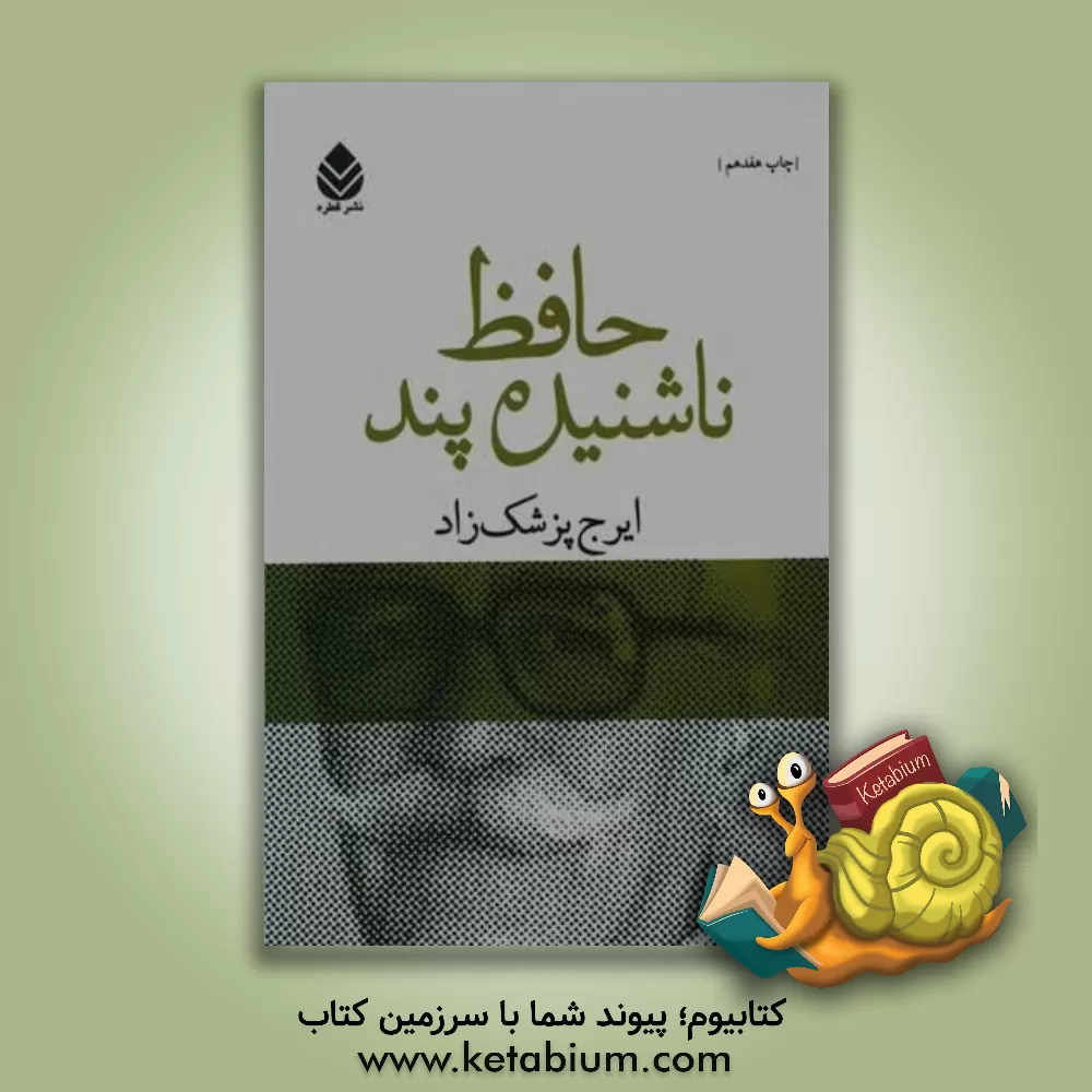 کتاب حافظ ناشنیده پند |اثر ایرج پزشکزاد