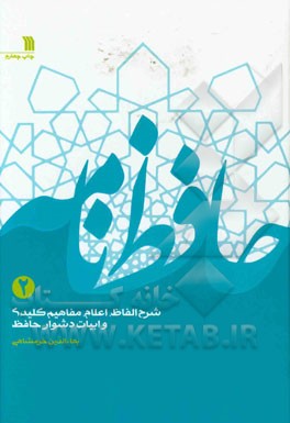 کتاب حافظ نامه: شرح الفاظ، اعلام، مفاهیم کلی و ابیات دشوار حافظ اثر بهاء‌الدین خرمشاهی